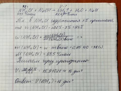 Рассчитать объем аммиака, образующегося при взаимодействии 40г хлорида аммония NH4Cl, содержащего 5%