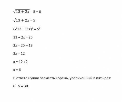 Найдите корень уравнения, увеличенный в пять раз:V-корень. V13+2x-5=0