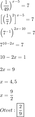 \Big(\dfrac{1}{49}\Big)^{x-5}=7\\\\\Big[\Big(\dfrac{1}{7}\Big)^{2} \Big]^{x-5}=7\\\\\Big(7^{-1}\Big)^{2x-10}=7\\\\7^{10-2x}=7\\\\10-2x=1\\\\2x=9\\\\x=4,5\\\\x=\dfrac{9}{2}\\\\Otvet :\boxed{\dfrac{2}{9}}