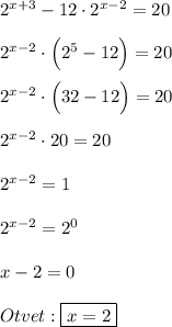 2^{x+3} -12\cdot 2^{x-2}=20\\\\2^{x-2} \cdot \Big(2^{5}-12\Big)=20\\\\2^{x-2}\cdot \Big(32-12\Big)=20\\\\2^{x-2}\cdot 20=20\\\\2^{x-2}=1\\\\2^{x-2}=2^{0}\\\\x-2=0\\\\Otvet:\boxed{x=2}