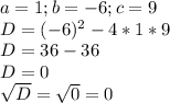 a=1; b=-6; c=9\\D=(-6)^2-4*1*9\\D=36-36\\D=0\\\sqrt{D}=\sqrt{0}=0\\