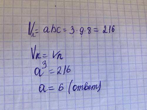 задача стороны прямоугольного параллелепипеда а=3 см b=9см h=8см найдите сторону куба объем которого