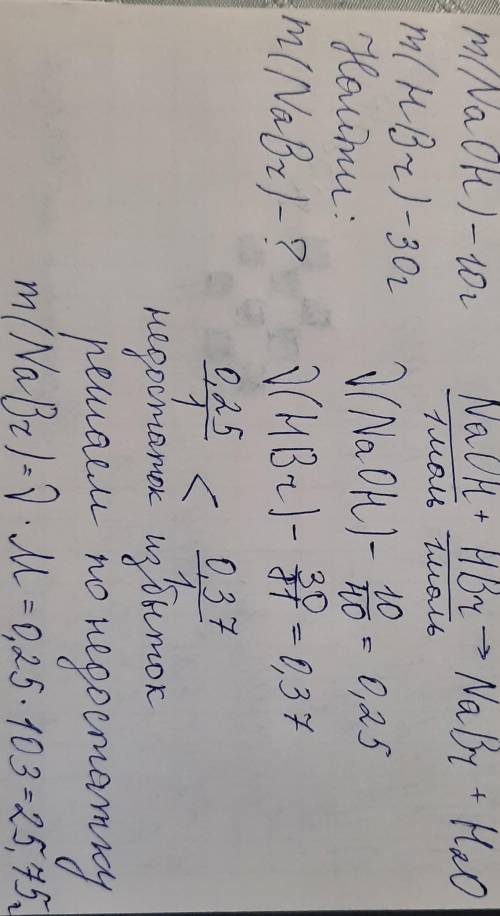 Какая масса соли образовалась при взаимодействии 10 г гидроксида натрия NaOH и 30 г бромоводородной