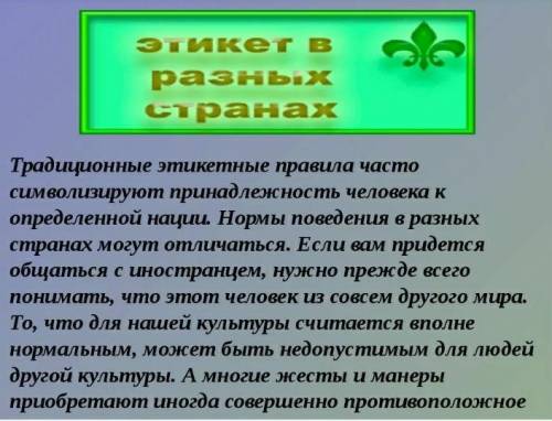 Напишите небольшое сообщение «Правила этикета у разных народов мира».