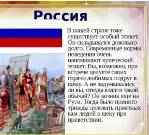 Напишите небольшое сообщение «Правила этикета у разных народов мира».