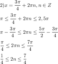 2)x=\dfrac{3\pi }{4}+2\pi n,n\in Z\\\\\pi \leq\dfrac{3\pi }{4}+2\pi n\leq2,5\pi \\\\\pi-\dfrac{3\pi }{4} \leq 2\pi n\leq\dfrac{5\pi }{2}-\dfrac{3\pi }{4}\\\\\dfrac{\pi }{4}\leq 2\pi n\leq \dfrac{7\pi }{4}\\\\\dfrac{1}{4}\leq 2n\leq \dfrac{7}{4}