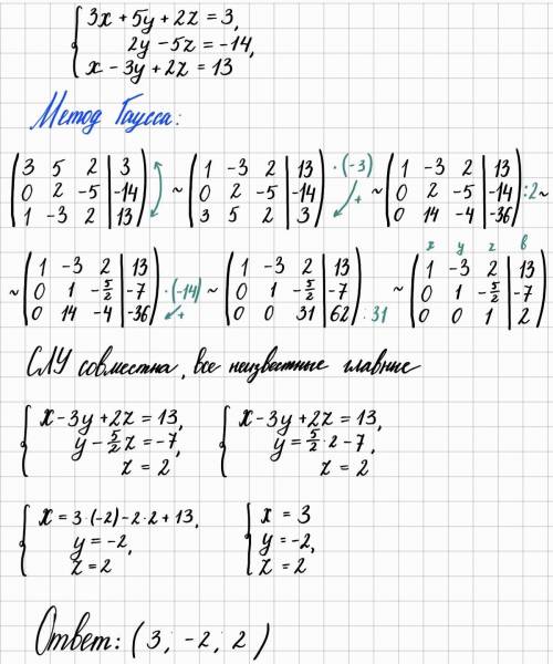 3x + 5y + 2z = 32y - 5z = -14x - 3y + 2z = 13 МЕТОД ГАУСА​