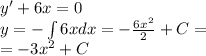 y' + 6x = 0 \\ y = - \int\limits6xdx = - \frac{6 {x}^{2} }{2} + C = \\ = - 3 {x}^{2} + C