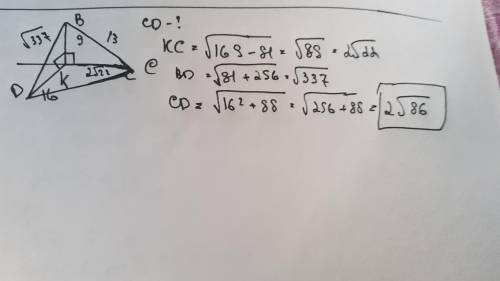 решить с схемой Прямые KB, KC и KD попарно перпендикулярны. Найдите отрезок CD если KB=9cm, BC=13cm