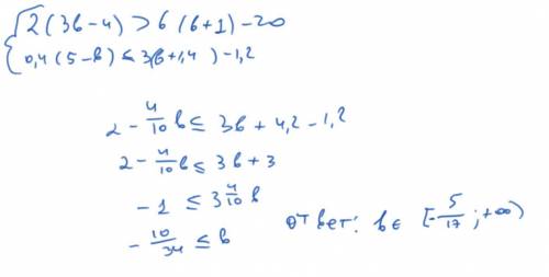 Розвяжіть систему 2(3b-4) >6(b+1)-20 0,4(5-b)<=3(b+1,4)-1,2