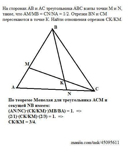 На сторонах АВ и АС треугольника ABC взяты точки M и N, такие, что AM/MB = CN/NA = 1/2. Отрезки BN и