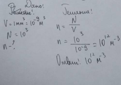 В 1 мм^3 находятся 10^3 молекул. Концентрация молекул А-10^12 1/м^В-10^6 1/м^3С 10^3 1/м^3ответ с по