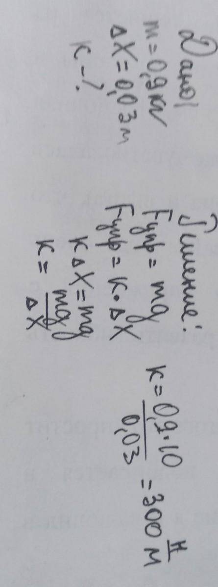 Тело массой 0,9 кг подвешено к пружине, которая удлинилась на 3 см. Определите жесткость пружины: а)