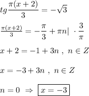 tg\dfrac{\pi( x+2)}{3}=-\sqrt{3}\\\\\frac{\pi(x+2) }{3} =-\dfrac{\pi }{3}+\pi n| \ \cdot\dfrac{3}{\pi }\\\\x+2=-1+3n \ , \ n\in Z\\\\x=-3+3n \ , \ n\in Z\\\\n=0 \ \Rightarrow \ \boxed{x=-3}