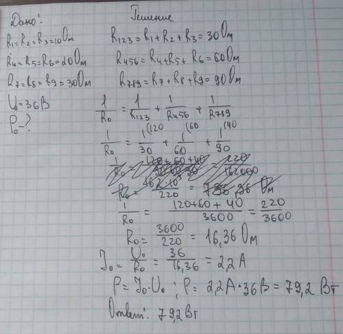 Рассчитать мощность потребляемую цепью состоящую из R1=R2=R3=10 ом, R4=R5=R6=20 ом, R7=R8=R9=30 ом