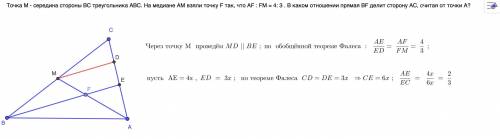 Точка M - середина стороны BC треугольника ABC. На медиане AM взяли точку F так, что AF : FM = 4: 3