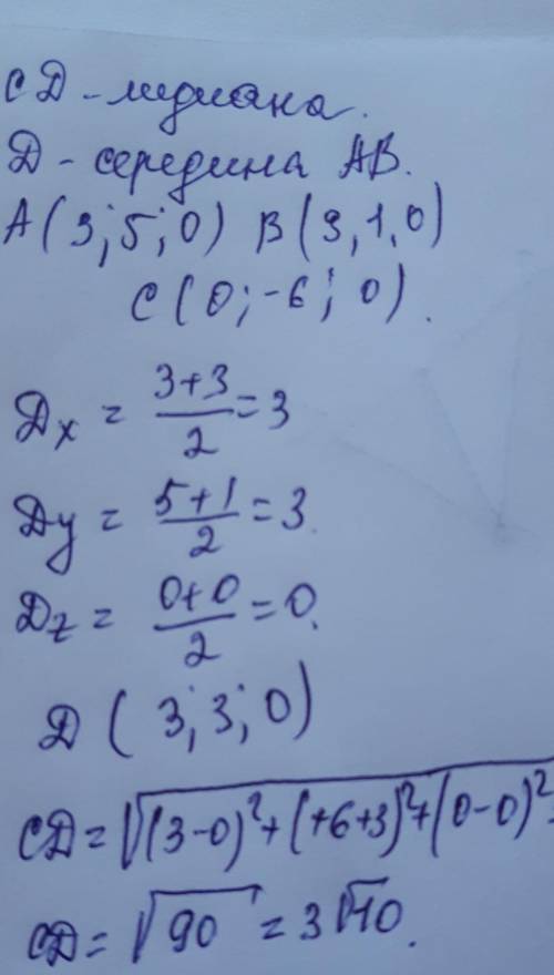 Дан треугольник АВС с вершинами в точках A(3,5,0),B(3,1,0),C (0,-6,0).Найти длину медианы проведенно