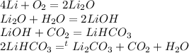 4Li + O_{2} =2Li_{2} O\\ Li_{2} O+H_{2} O=2LiOH\\ LiOH+CO_{2}=LiHCO_{3}\\ 2LiHCO_{3}=^{t} Li_{2}CO_{3}+CO_{2}+H_{2}O