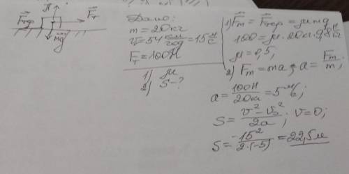 Тіло масою 20 кг тягнуть по горизонтальній поверхні зі швидкістю 54 км/год прикладаючи силу 100H.1)Ч