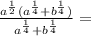 \frac{a^{\frac{1}{2} } (a^{\frac{1}{4} }+ b^{\frac{1}{4} }) }{a^{\frac{1}{4} }+b^{\frac{1}{4} } } =