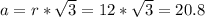 a = r * \sqrt{3} = 12 * \sqrt{3} = 20.8