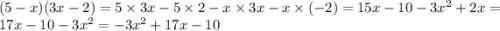 (5 - x)(3x - 2) = 5 \times 3x - 5 \times 2 - x \times 3x - x \times ( - 2) = 15x - 10 - 3x {}^{2} + 2x = 17x - 10 - 3x {}^{2} = - 3x {}^{2} + 17x - 10