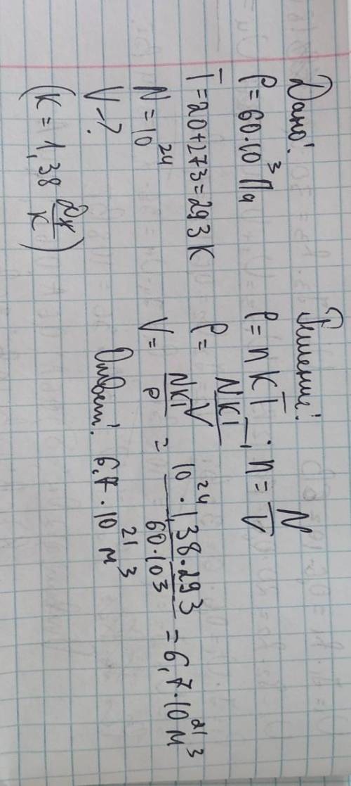 В под давлением 60 кПа и температуре 20 градусов содержится 10^24 молекул. Определите объем .