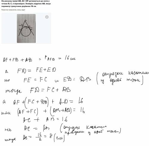 На рисунку прямі АВ, АС і DF дотикається до кола у точках В, С, е відповідно. Знайдіть відрізок АВ,