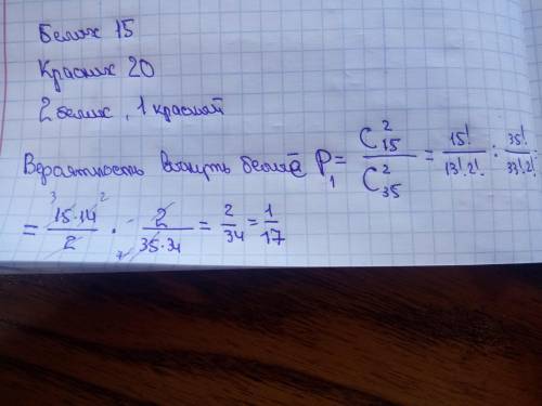 В урне 15 белых и 20 красных шаров. Найти вероятность того, что два наудачу выбранных шара будут бел