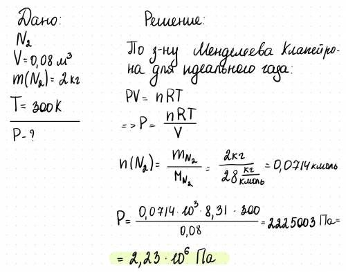 Какое давление оказывает азот на стенки вместимостью 0,08 м³? Масса азота равна 2 кг. Температура га