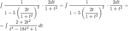 \int\limits \dfrac{1}{1-5\left(\dfrac{2t}{1+t^2}\right)^2}\, \cdot\dfrac{2dt}{1+t^2}=\int\limits \dfrac{1}{1-5\left(\dfrac{2t}{1+t^2}\right)^2}\, \cdot\dfrac{2dt}{1+t^2}=\\=\int\limits \dfrac{2+2t^2}{t^4-18t^2+1}\, dt