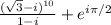 \frac{(\sqrt{3} -i)^{10}}{1-i} +e^{i\pi /2}