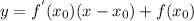 y = f^{'}(x_{0})(x - x_{0}) + f(x_{0})