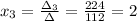 x_3=\frac{\Delta_3}{\Delta} =\frac{224}{112}=2