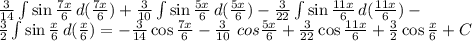 \frac{3}{14}\int {\sin\frac{7x}{6} } \, d(\frac{7x}{6})+\frac{3}{10}\int {\sin\frac{5x}{6} } \, d(\frac{5x}{6})-\frac{3}{22}\int {\sin\frac{11x}{6} } \, d(\frac{11x}{6})-\\\frac{3}{2}\int {\sin\frac{x}{6} } \, d(\frac{x}{6})=-\frac{3}{14}\cos\frac{7x}{6}-\frac{3}{10}\ cos\frac{5x}{6}+\frac{3}{22}\cos\frac{11x}{6}+\frac{3}{2}\cos\frac{x}{6}+C