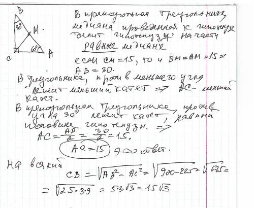 Медиана проведенная на гепотенузу в прямоугольноем треугольнике равна 15 и большой остр​