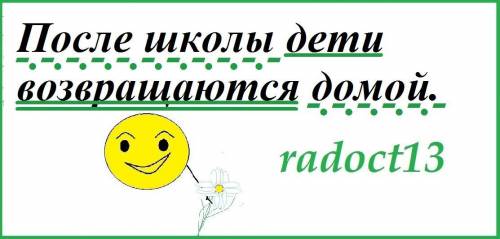 Ребят по членам предложения После школы дети возвращаются домой