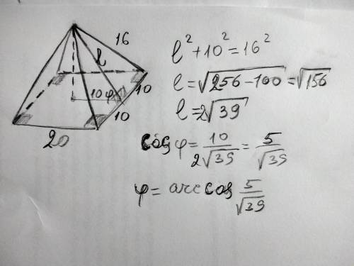 Дана правильная четырехгранная пирамида. Сторона основания равна 20. Боковое ребро равно16. Найти уг