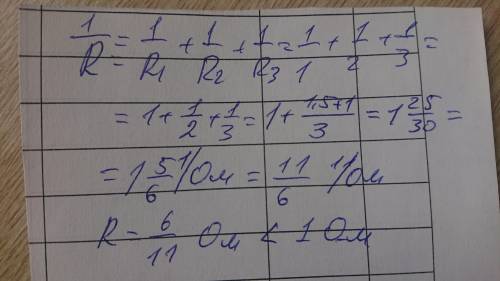 На рисунке представлено параллельное соединение трех сопротивлений R1=1 Ом, R2=2 Ом, R3=3 Ом. Общее