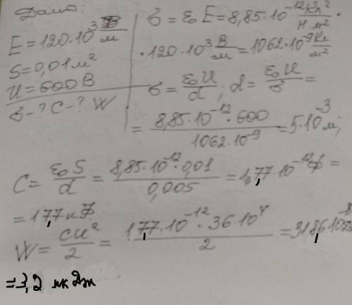 Напряженность Е поля внутри плоского конденсатора с площадью обкладок по S = 100 см2 равна 120 кВ/м.