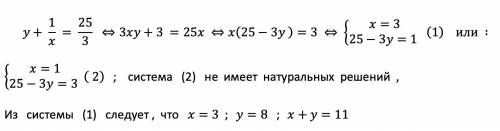 Натуральные числа x и y удовлетворяют равенству y + 1/x = 25/3 Найти x+y