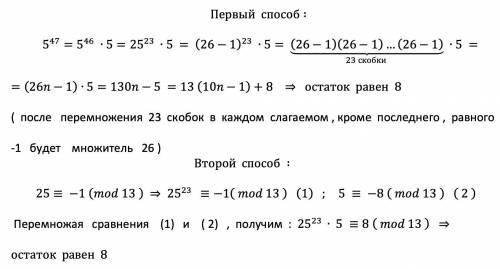 Остаток при делениии 5^47 на 13​