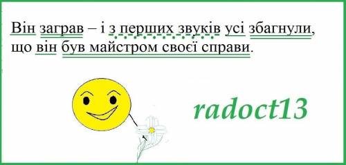  Він заграв – і з перших звуків усі збагнули, що він був майстром своєї справи. Підкреслити головні