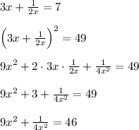 3x+\frac{1}{2x}=7\\ \\\Big(3x+\frac{1}{2x}\Big)^2=49 \\\\9x^2+ 2 \cdot3x \cdot \frac{1}{2x}+\frac{1}{4x^2}=49 \\\\9x^2+3+\frac{1}{4x^2}=49 \\\\9x^2+\frac{1}{4x^2}=46