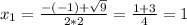 x_{1} = \frac{-(-1)+\sqrt{9}}{2*2} = \frac{1+3}{4} = 1