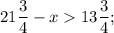 21\dfrac{3}{4}-x 13\dfrac{3}{4};