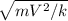 \sqrt{mV^2/k}