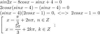 sin2x-8cosx-sinx+4=0\\2cosx(sinx-4)-(sinx-4)=0\\(sinx-4)(2cosx-1)=0,\;\;2cosx-1=0\\\left[\begin{array}{c}x=\dfrac{\pi}{3}+2n\pi,\;n\in Z\\x=\dfrac{5\pi}{3}+2k\pi,\;k\in Z\end{array}\right;