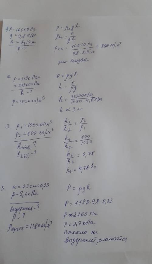 Решите 1) В колбу высотой 215 см налили жидкость. Опредите что это за жидкость, если давление оказыв