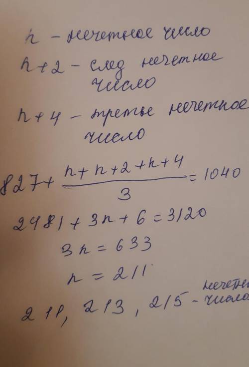 1)Сумма числа 827 и среднего арифметического трёх последовательных нечётных натуральных чисел равна